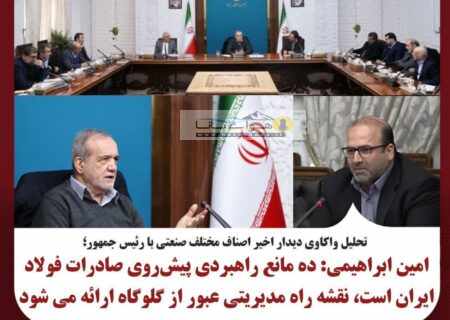 مدیرعامل شرکت فولاد خوزستان: ده مانع راهبردی پیش‌روی صادرات فولاد ایران است