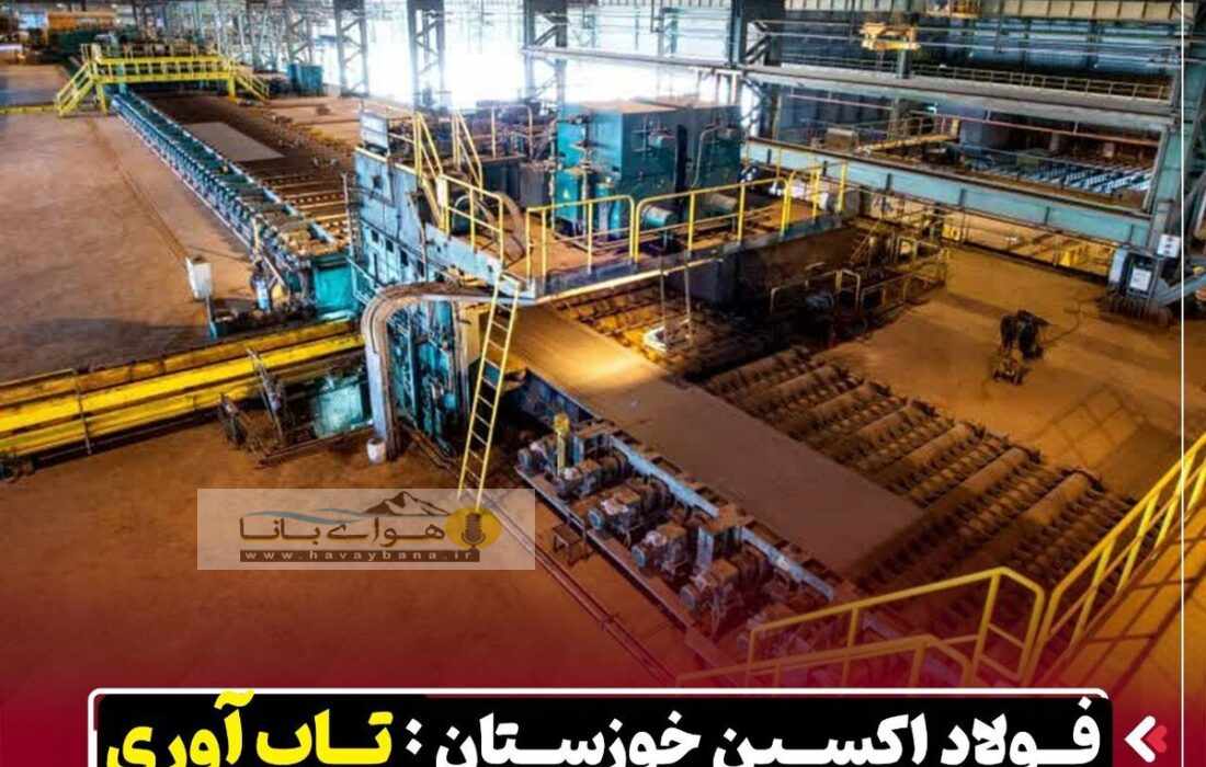 رشد ۴۵ درصدی صادرات در شرکت فولاد اکسین خوزستان