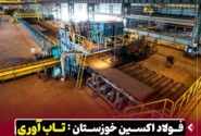 رشد ۴۵ درصدی صادرات در شرکت فولاد اکسین خوزستان