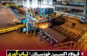 رشد ۴۵ درصدی صادرات در شرکت فولاد اکسین خوزستان