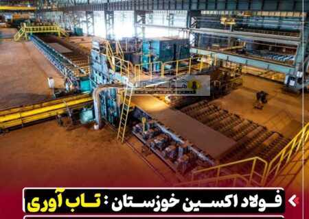 رشد ۴۵ درصدی صادرات در شرکت فولاد اکسین خوزستان