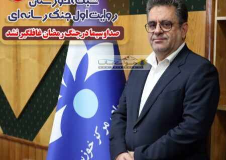 مدیرکل صدا و سیمای استان خوزستان: شبکه خوزستان راوی اول جنگ رسانه ای/ صدا و سیما در جنگ رمضان غافلگیر نشد
