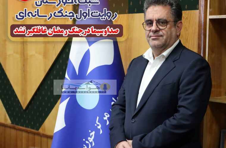 مدیرکل صدا و سیمای استان خوزستان: شبکه خوزستان راوی اول جنگ رسانه ای/ صدا و سیما در جنگ رمضان غافلگیر نشد