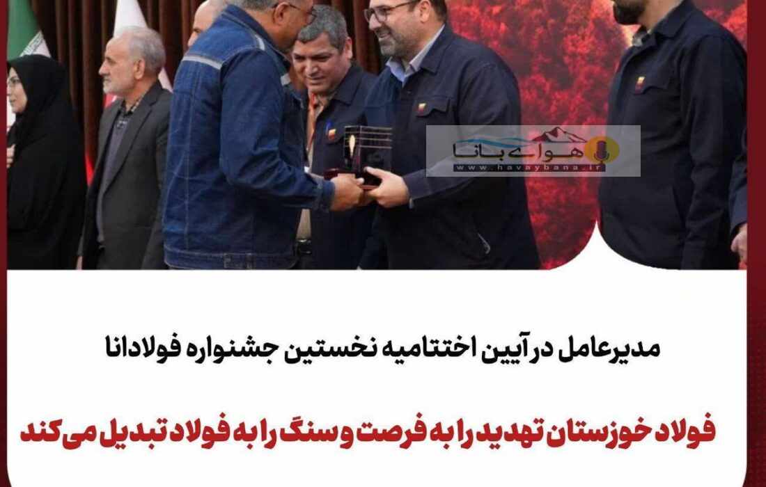 برگزاری نخستین جشنواره «فولادانا»؛ گامی نوین در ترویج فرهنگ اشتراکگذاری موفقیت و تجربیات در گروه فولاد خوزستان