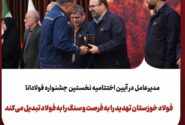 برگزاری نخستین جشنواره «فولادانا»؛ گامی نوین در ترویج فرهنگ اشتراک‌گذاری موفقیت و تجربیات در گروه فولاد خوزستان