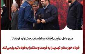 برگزاری نخستین جشنواره «فولادانا»؛ گامی نوین در ترویج فرهنگ اشتراکگذاری موفقیت و تجربیات در گروه فولاد خوزستان