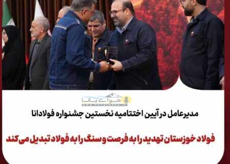 برگزاری نخستین جشنواره «فولادانا»؛ گامی نوین در ترویج فرهنگ اشتراک‌گذاری موفقیت و تجربیات در گروه فولاد خوزستان