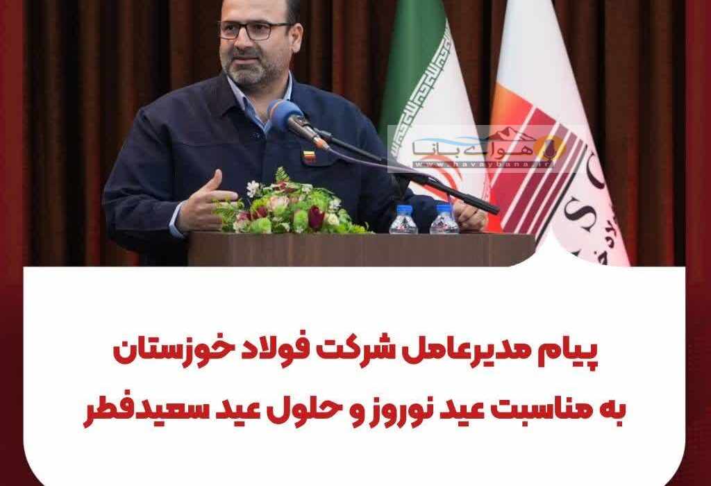 پیام مدیرعامل شرکت فولاد خوزستان به مناسبت عید نوروز و حلول عید سعیدفطر؛