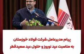 پیام مدیرعامل شرکت فولاد خوزستان به مناسبت عید نوروز و حلول عید سعیدفطر؛