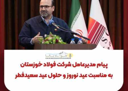 پیام مدیرعامل شرکت فولاد خوزستان به مناسبت عید نوروز و حلول عید سعیدفطر؛