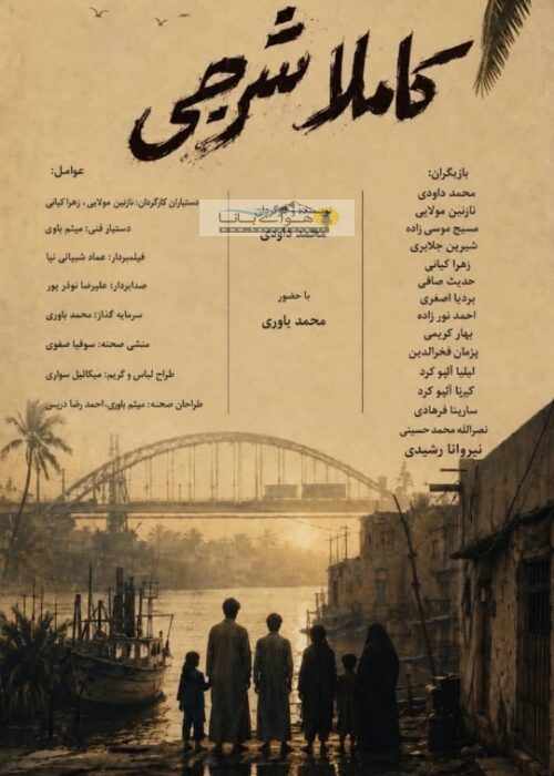«کاملا شرجی» به سینما میآید؛ روایتی از اشکها و لبخندهای یک خانواده