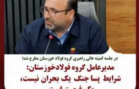مدیرعامل گروه فولاد خوزستان: شرایط پساجنگ یک بحران نیست، یک فرصت است