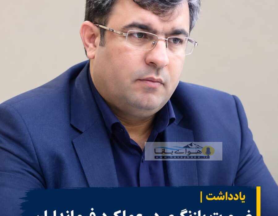 ضرورت بازنگری استاندار خوزستان در ساختار حکمرانی استان با بازبینی و ارزیابی عملکرد فرمانداران*