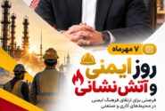 به مناسبت هفتم مهرماه، روز ایمنی و آتشنشانی؛