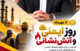 به مناسبت هفتم مهرماه، روز ایمنی و آتش‌نشانی؛