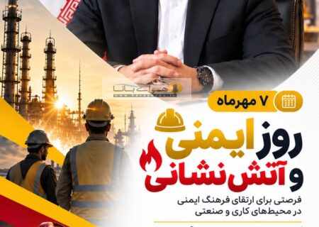 به مناسبت هفتم مهرماه، روز ایمنی و آتش‌نشانی؛