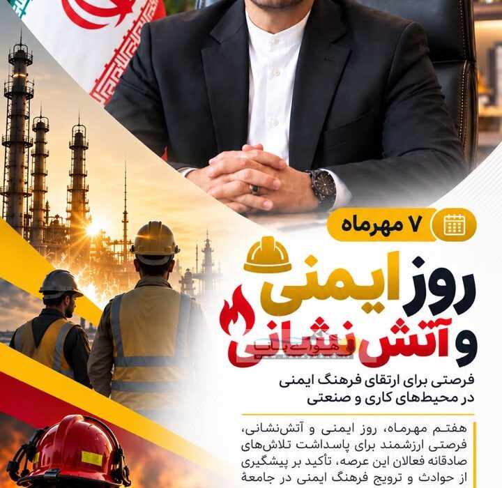 به مناسبت هفتم مهرماه، روز ایمنی و آتش‌نشانی؛