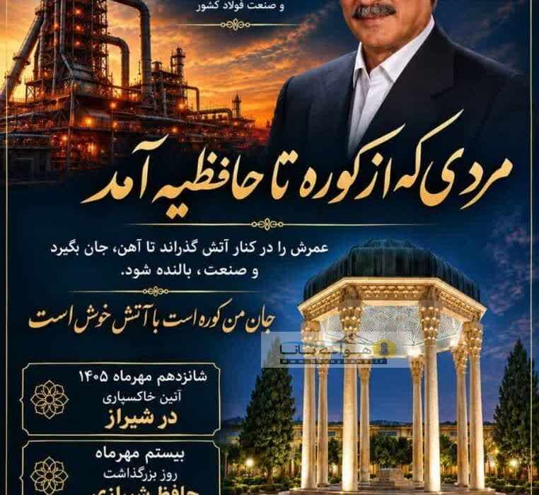 مردی که از کوره تا حافظیه آمد 