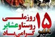 پانزدهم مهر ماه روز ملی روستا و عشایروستایی است و بویی از خاک و گل، به یاد می‌ماند