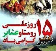 پانزدهم مهر ماه روز ملی روستا و عشایروستایی است و بویی از خاک و گل، به یاد می‌ماند