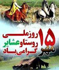 پانزدهم مهر ماه روز ملی روستا و عشایروستایی است و بویی از خاک و گل، به یاد می‌ماند